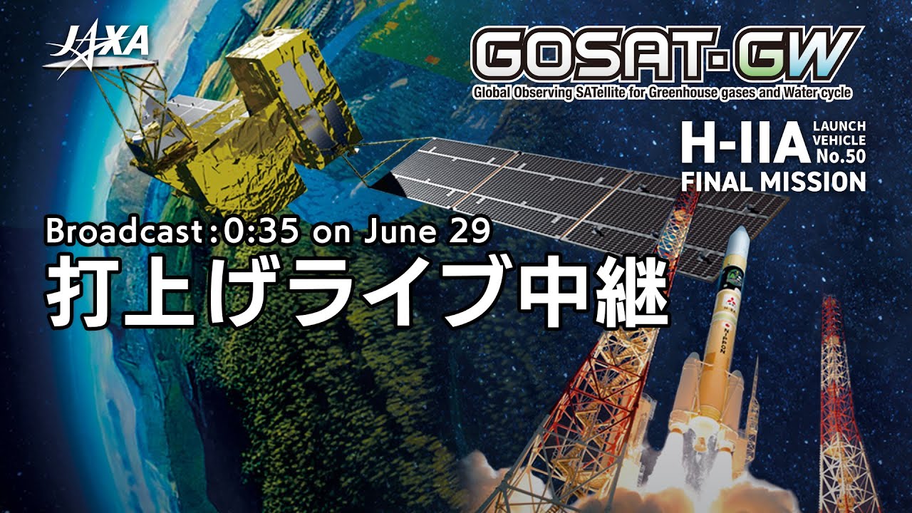 温室効果ガス・水循環観測技術衛星（GOSAT-GW）／H-IIAロケット50号機打上げライブ中継 - YouTube