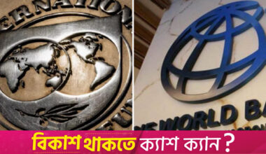 IMF, WB launch joint initiative to boost Bangladesh's revenue and reform NBR