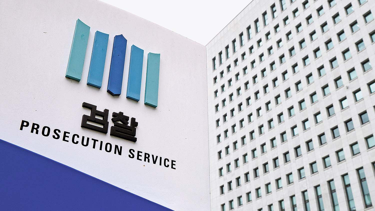 Supreme Prosecutors' Office building in southern Seoul [NEWS1]