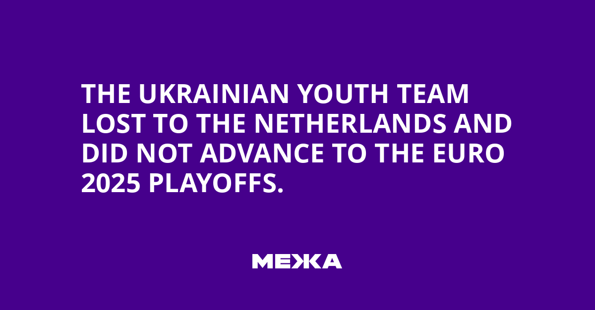 The Ukrainian youth team lost to the Netherlands and did not advance to the Euro 2025 playoffs.