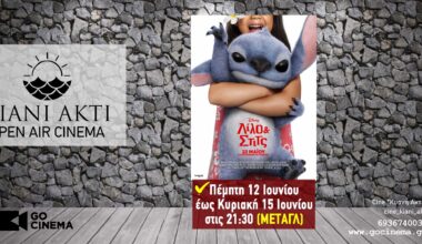 Νέα κινηματογραφική εβδομάδα από την Πέμπτη 12/6 στο Cine "Κυανή Ακτή" Πρέβεζα