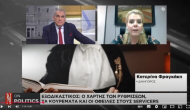 Με τα νέα κριτήρια όλο και περισσότεροι δανειολήπτες θα ενταχθούν στον εξωδικαστικό