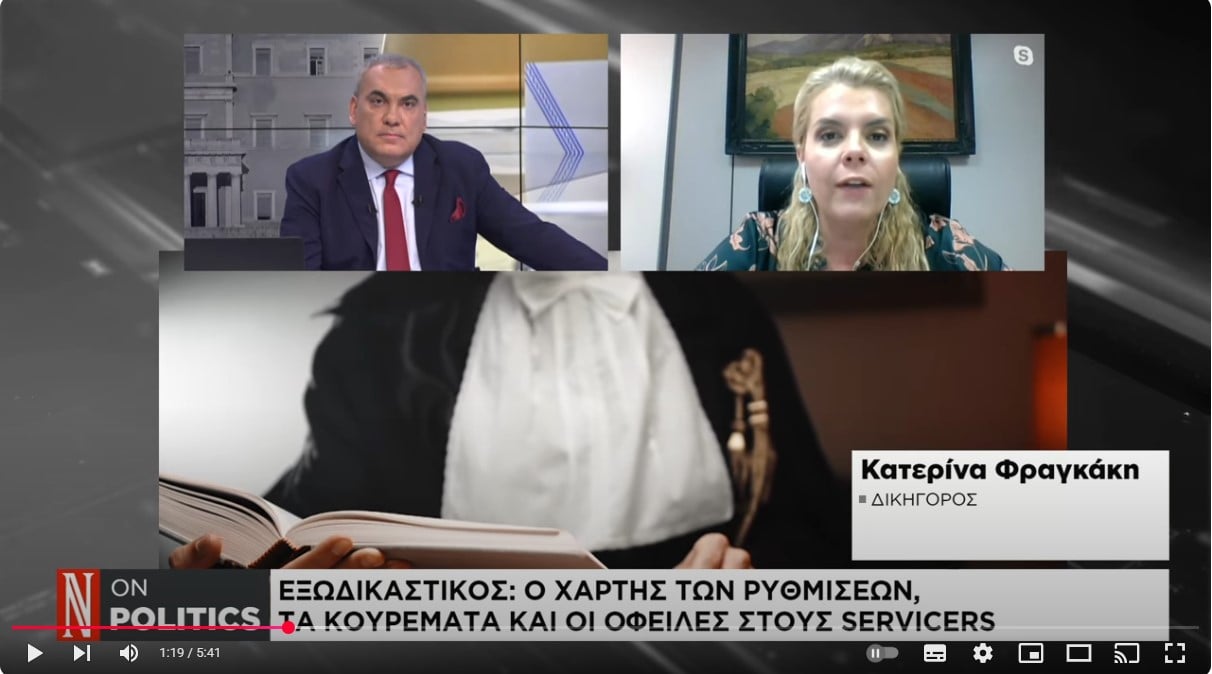 Με τα νέα κριτήρια όλο και περισσότεροι δανειολήπτες θα ενταχθούν στον εξωδικαστικό