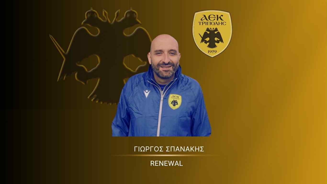 ΑΕΚ Τρίπολης - Συνεχίζει και την νέα σεζόν ο Γιώργος Σπανάκης