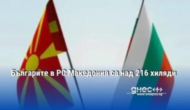 Над 216 хиляди паспорта с българско гражданство са издадени на граждани на Република Северна Македония