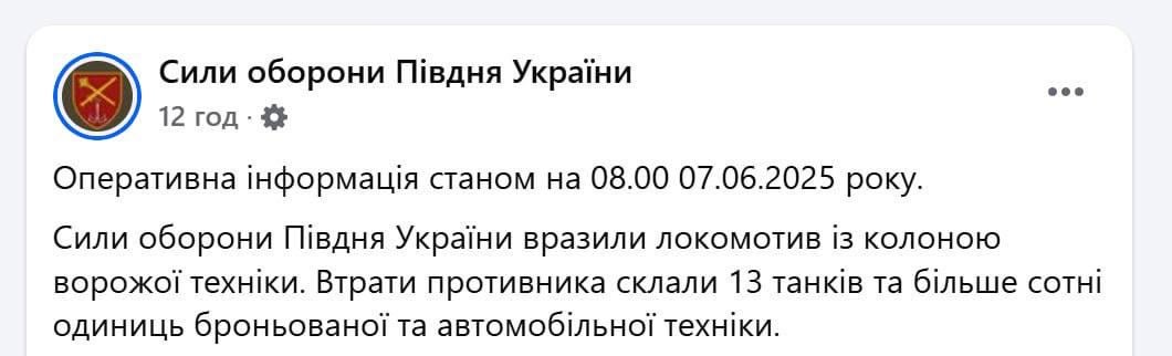 The defense forces of southern Ukraine hit a locomotive with a column of enemy equipment. The enemy's losses amounted to 13 tanks and more than a hundred armored and automotive vehicles.