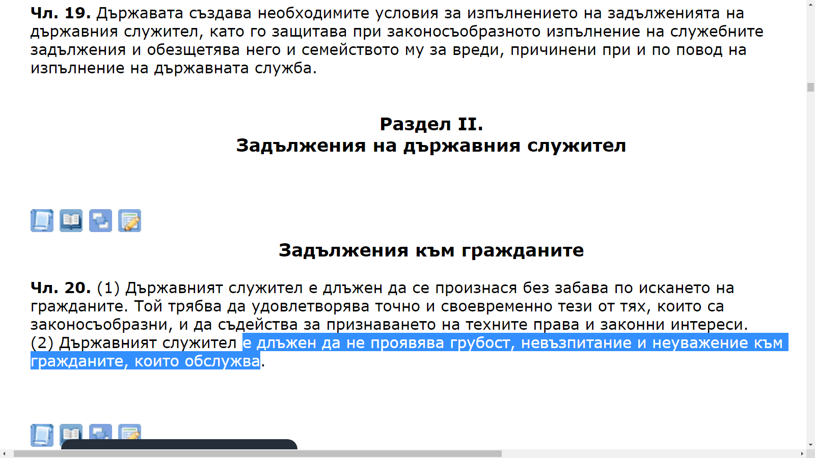 Намек-напомняне( законово ! ) към всички данъчни паразити, aka държавни служители: