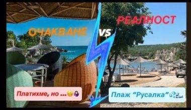 Плаж Русалка: платиш и съжаляваш!