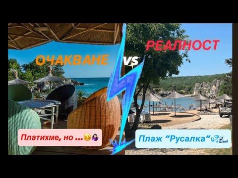 Плаж Русалка: платиш и съжаляваш!