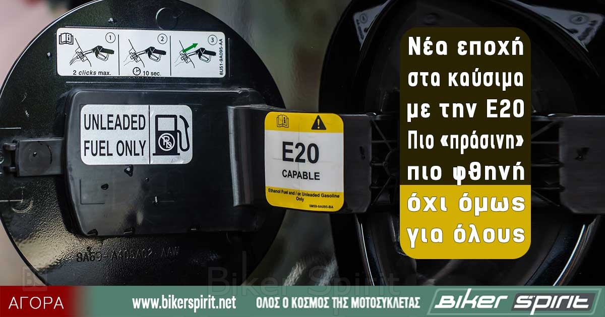 Νέα εποχή στα καύσιμα με την E20 - Πιο «πράσινη», πιο φθηνή, όχι όμως για όλους