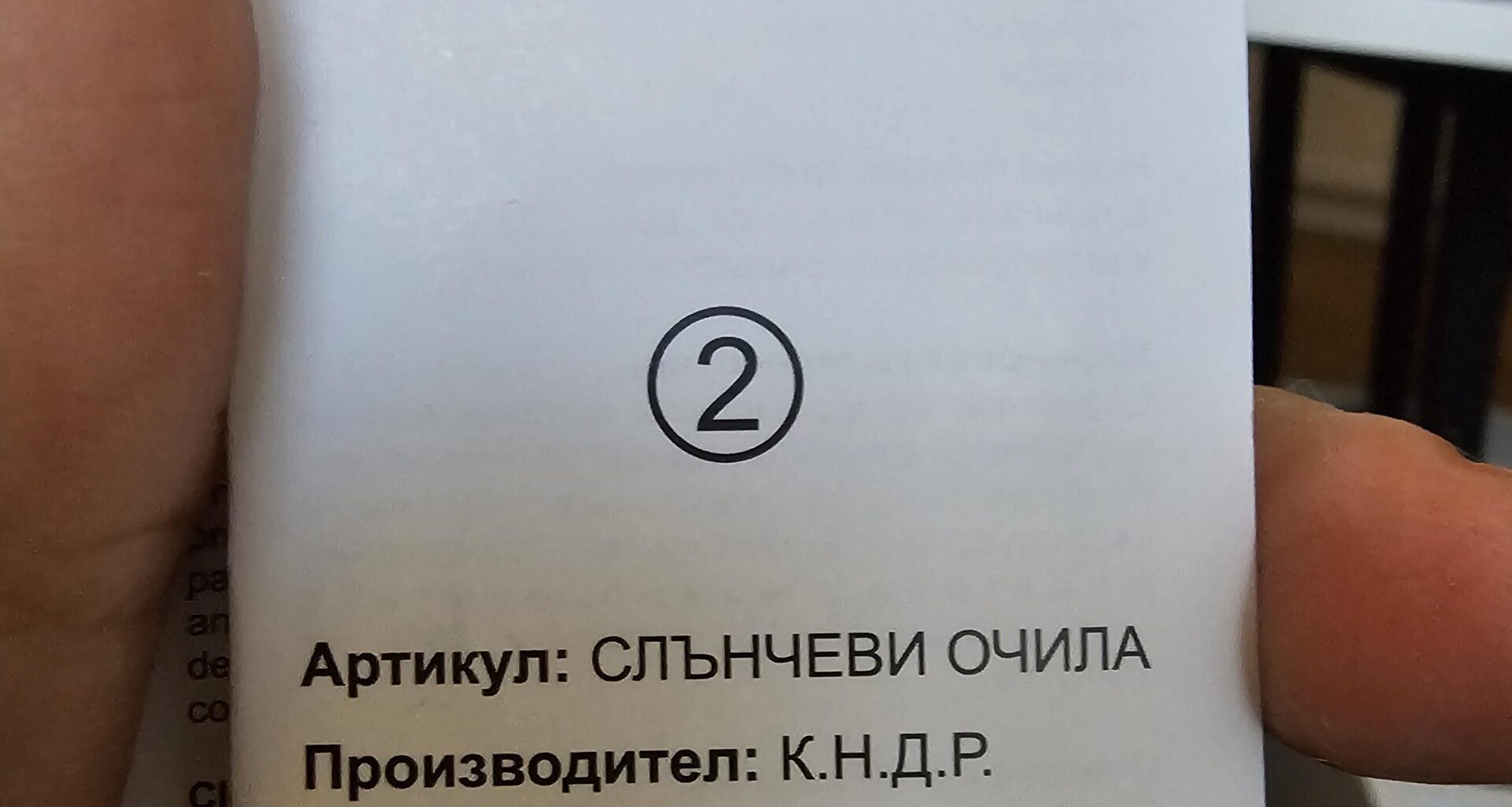 Очилата ми са произведени в Северна Корея