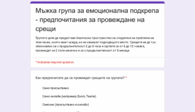 Мъжка група за емоционална подкрепа - анкета за провеждане на срещи