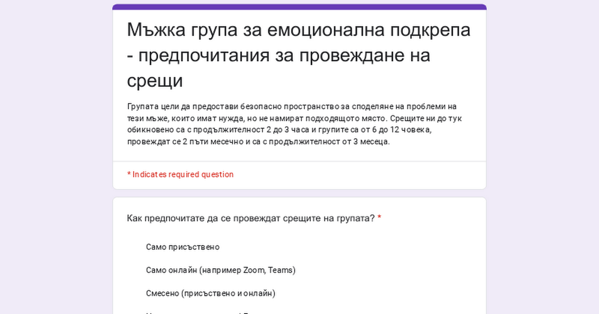 Мъжка група за емоционална подкрепа - анкета за провеждане на срещи