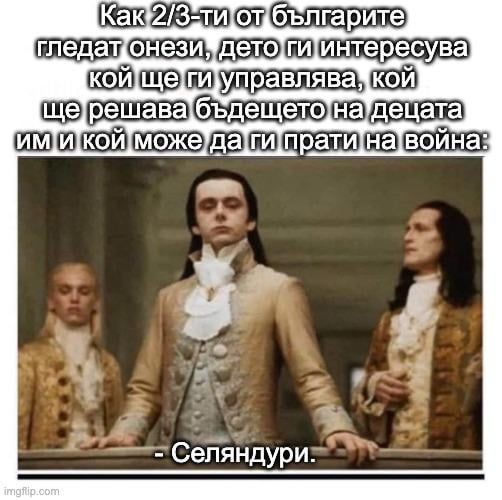 <ГЕРБ/ППДБ/Възраждане/Русия/САЩ/ЕС> са ни виновни за всичко, нали?