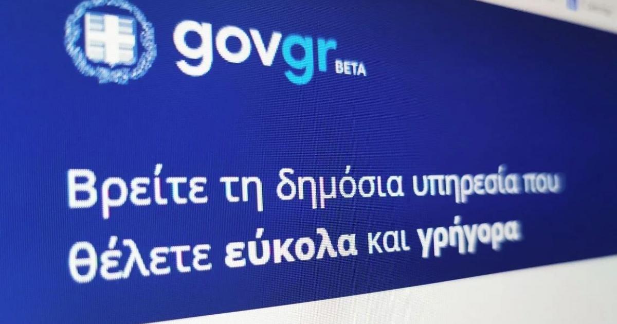 Μέσω του gov.gr οι αιτήσεις για μεταδημότευση – Ποιους αφορά η νέα δυνατότητα