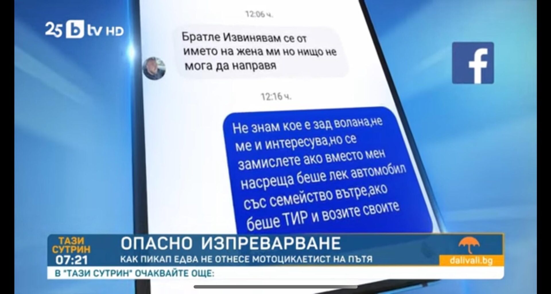 Вече един човешки живот струва думите "Извинявам се от името на жена ми!" или как жената на Динко от Ямбол едва не приключи един човек на пътя.
