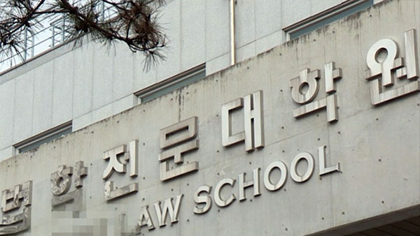 South Korea eliminated its national bar exam in 2017, nearly a decade after introducing U.S.-style law schools aimed at diversifying the backgrounds of legal professionals. (Yonhap)
