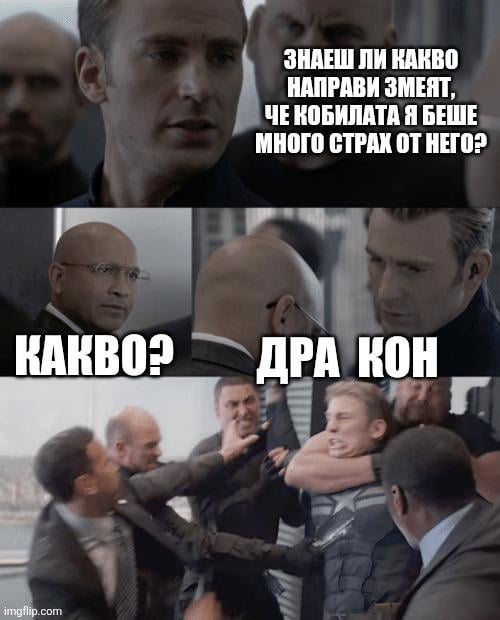Змеят се хората