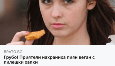Има ли вегани