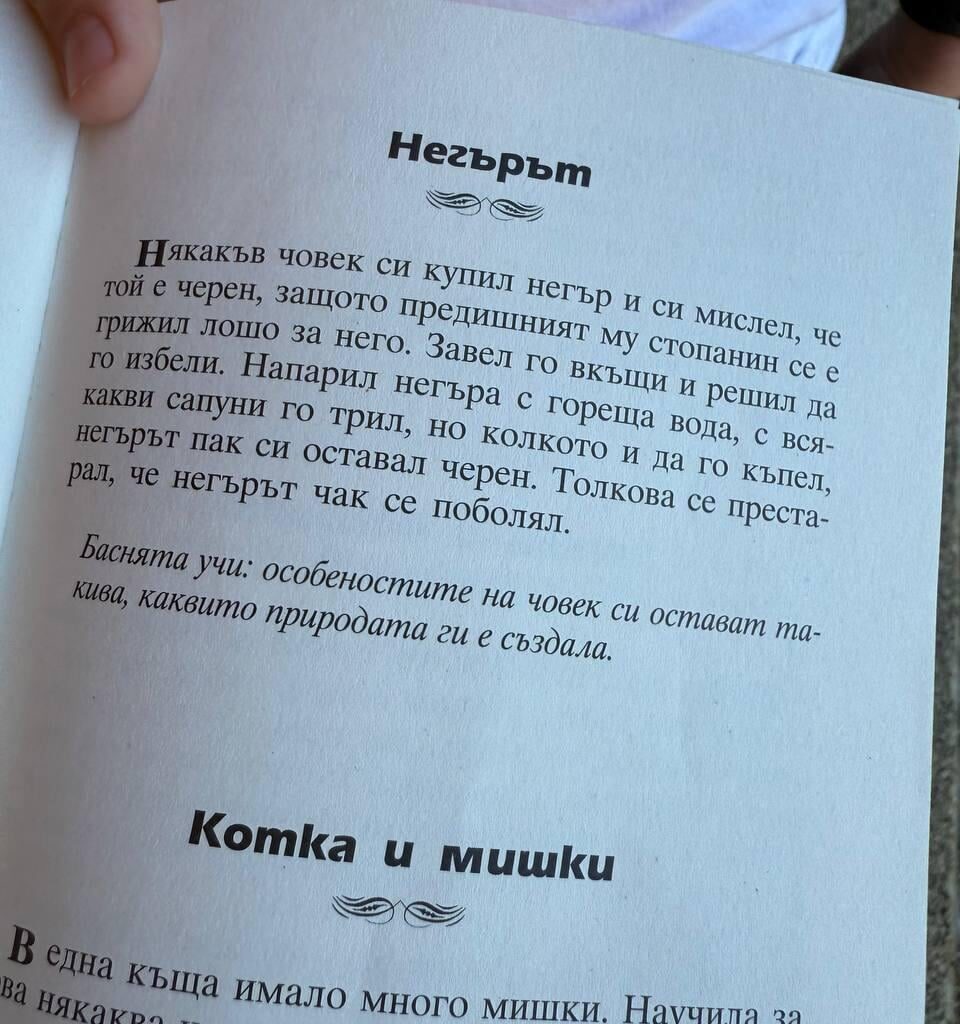 Познат намери това в детска книжка