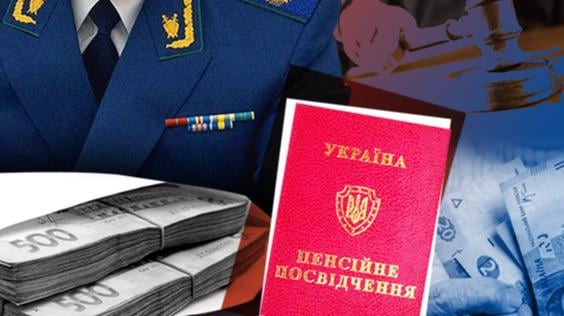 Ukraine - At the expense of the poor. Why do prosecutors receive 200 thousand hryvnias in pensions and what do government officials plan to do about it?