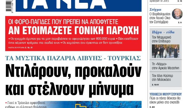 Στα «ΝΕΑ» της Δευτέρας: Ντιλάρουν, προκαλούν και στέλνουν μήνυμα