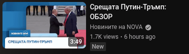 Наистина ли срещата се проведе в Обзор?