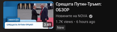 Наистина ли срещата се проведе в Обзор?