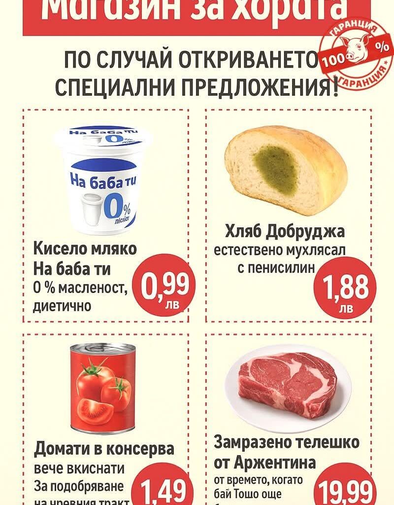 Магазин за Хората / Ганчо на примоция