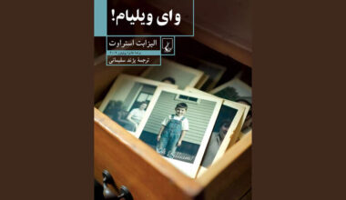 Elizabeth Strout’s “Oh William!” published in Persian