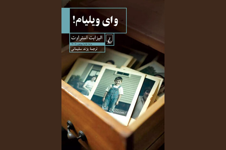 Elizabeth Strout’s “Oh William!” published in Persian