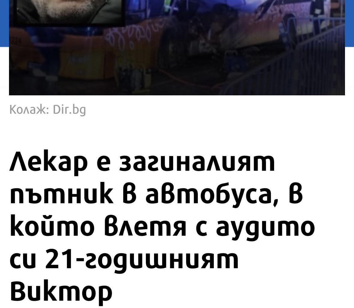 Избягал от войната, спасявал животи в БГ и накрая някой комплексар го убива. Много тъжно.