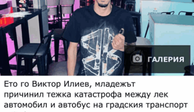 Ето го шофьора, причинил зверската катастрофа