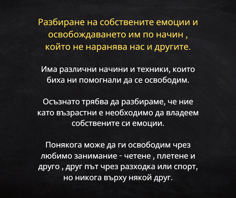 Емоции!