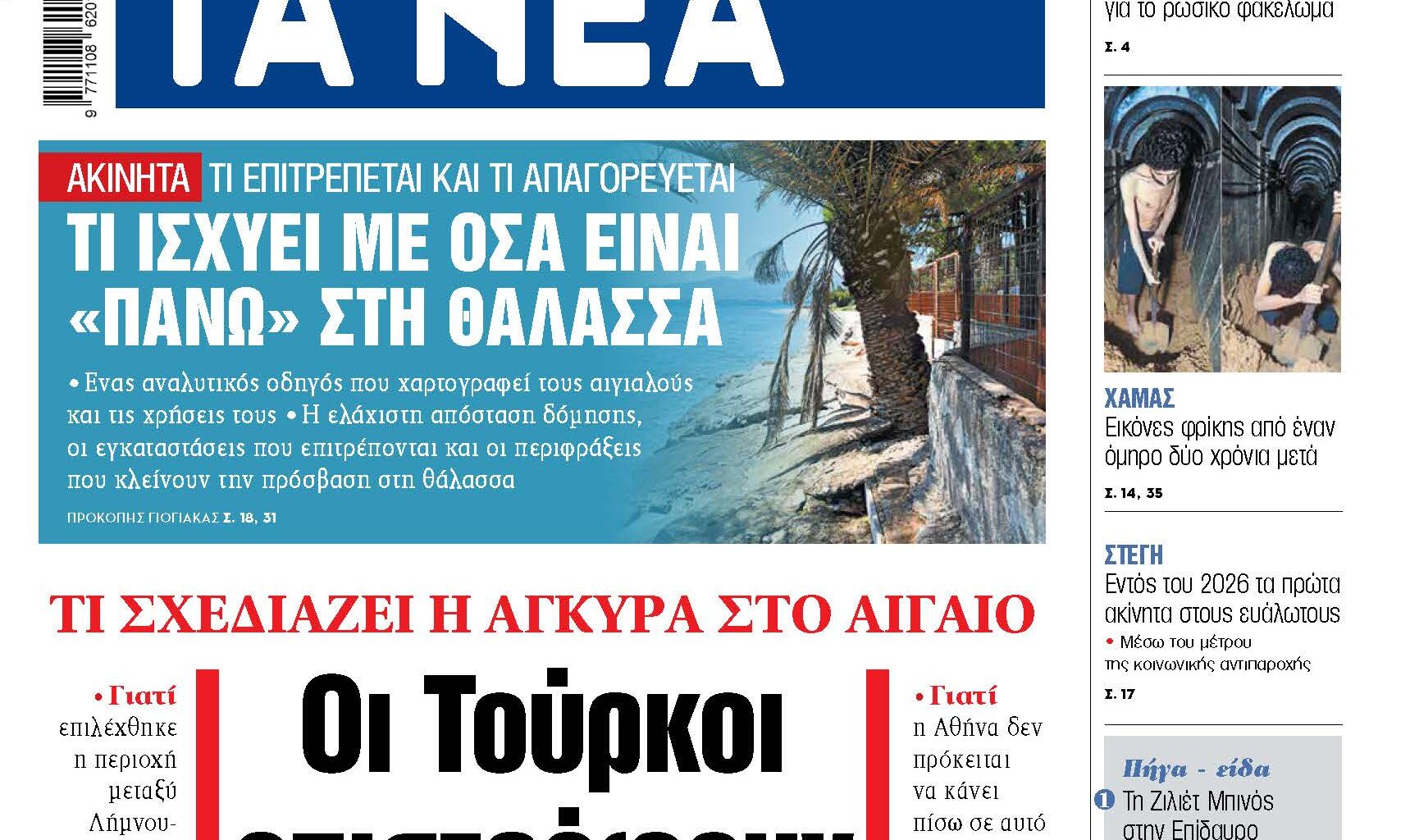 Στα «ΝΕΑ» της Δευτέρας: Οι Τούρκοι επιστρέφουν στo… 1973