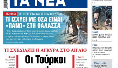 Στα «ΝΕΑ» της Δευτέρας: Οι Τούρκοι επιστρέφουν στo… 1973