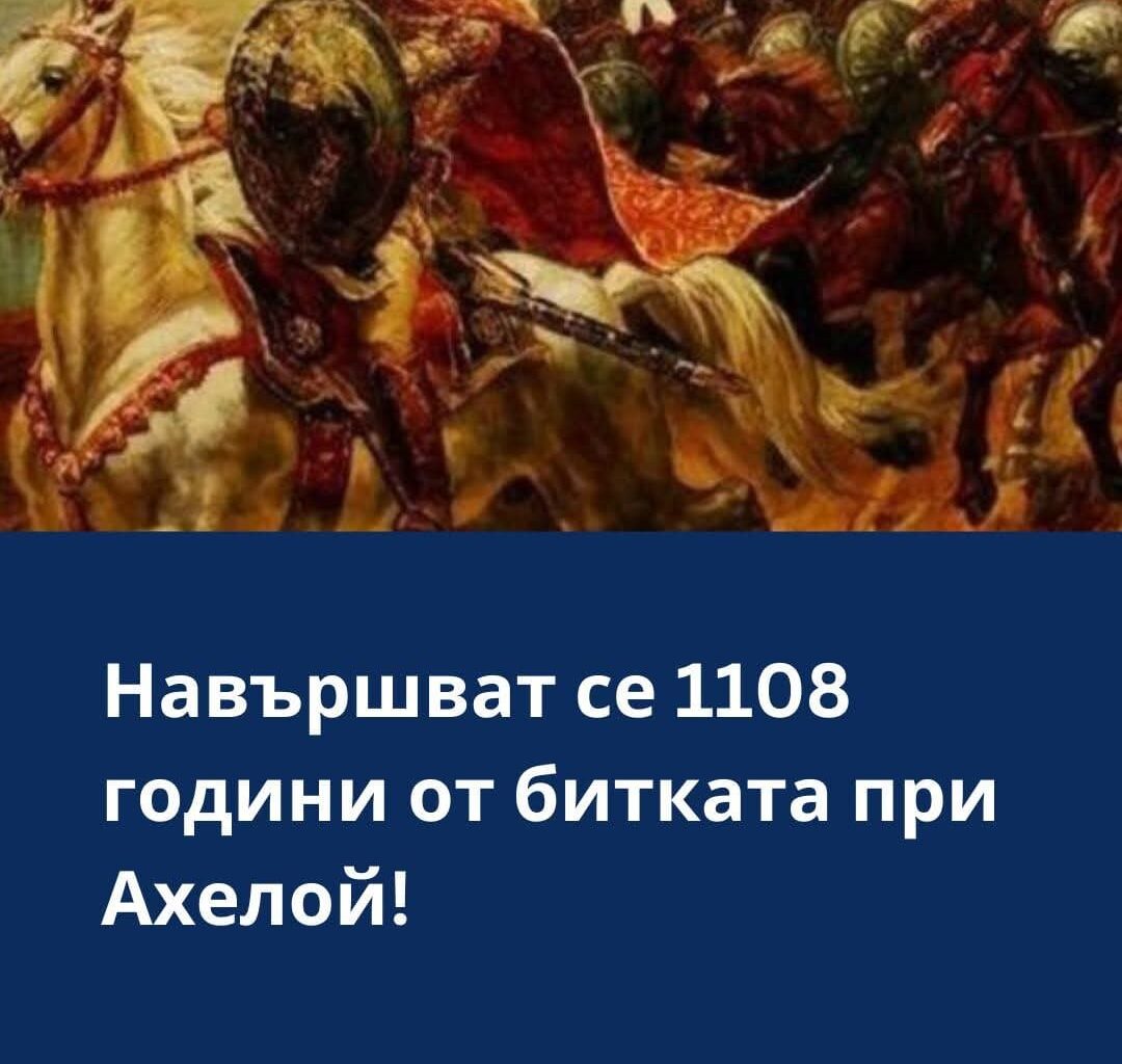 1108 години от битката при Ахелой