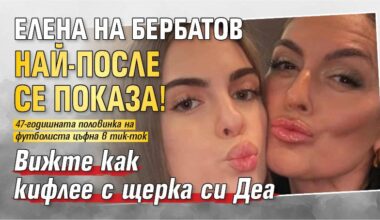 Елена на Бербатов най-после се показа! Вижте как кифлее с щерка си Деа