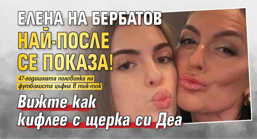 Елена на Бербатов най-после се показа! Вижте как кифлее с щерка си Деа