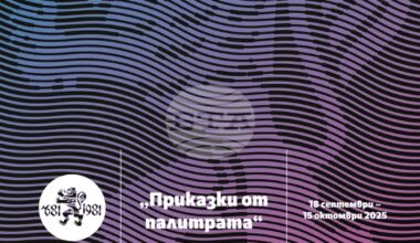 НДФ „13 века България“ представя изложбата „Приказки от палитрата“ на Теофана Манева в зала „Проф. Васил Геров“