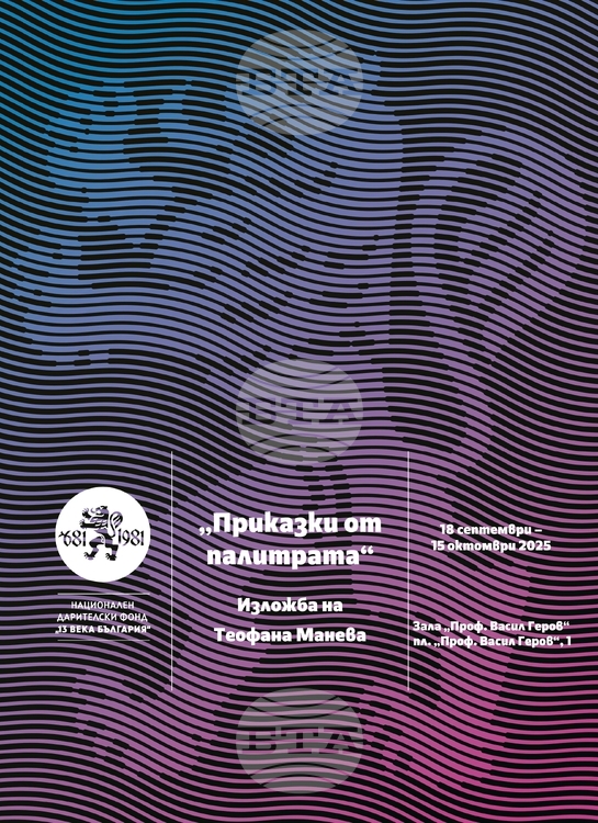 НДФ „13 века България“ представя изложбата „Приказки от палитрата“ на Теофана Манева в зала „Проф. Васил Геров“