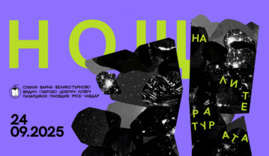 Четиринадесетата „Нощ на литературата“ ще освети 11 точки в България