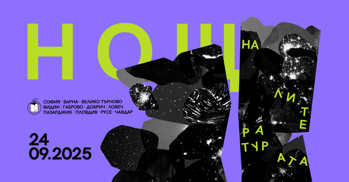 Четиринадесетата „Нощ на литературата“ ще освети 11 точки в България