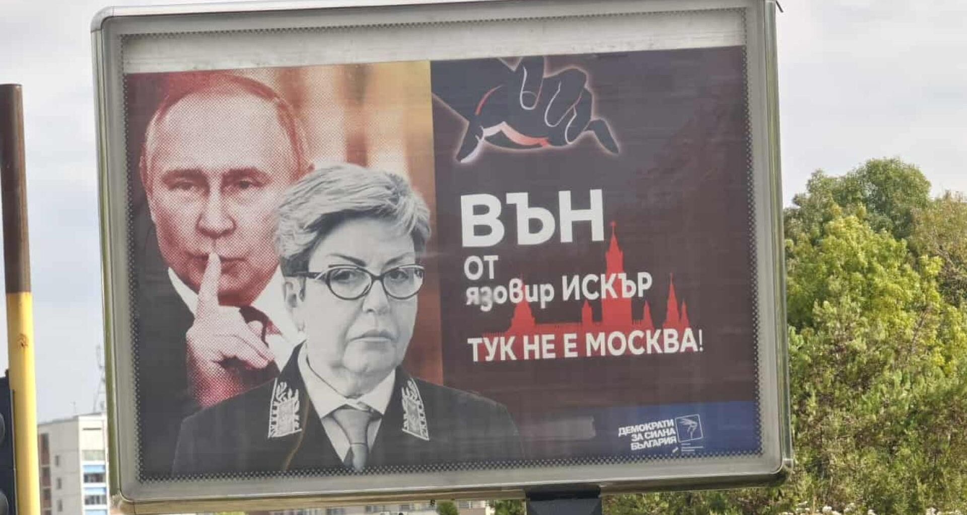 Билборд срещу руското посолство в София с Путин и Митрофанова|Vesti.bg
