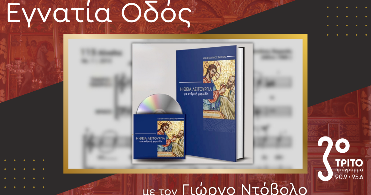 Η Πολυφωνική Θεία Λειτουργία - Νέα Έκδοση