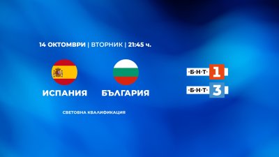 Гледайте световната квалификация Испания - България тази вечер по БНТ