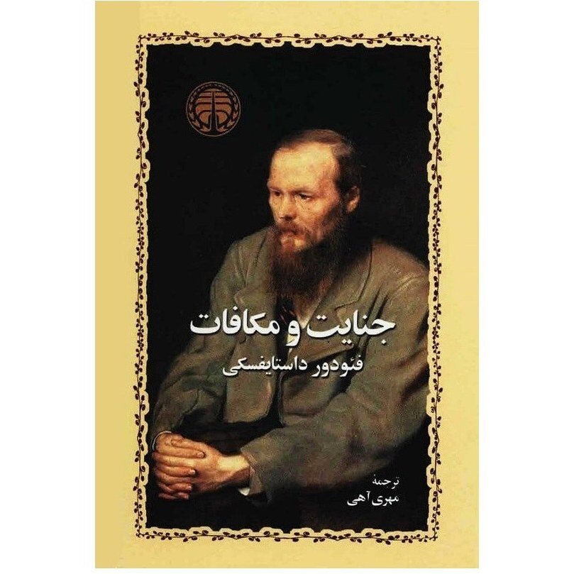 Persian version of “Crime and Punishment” republished
