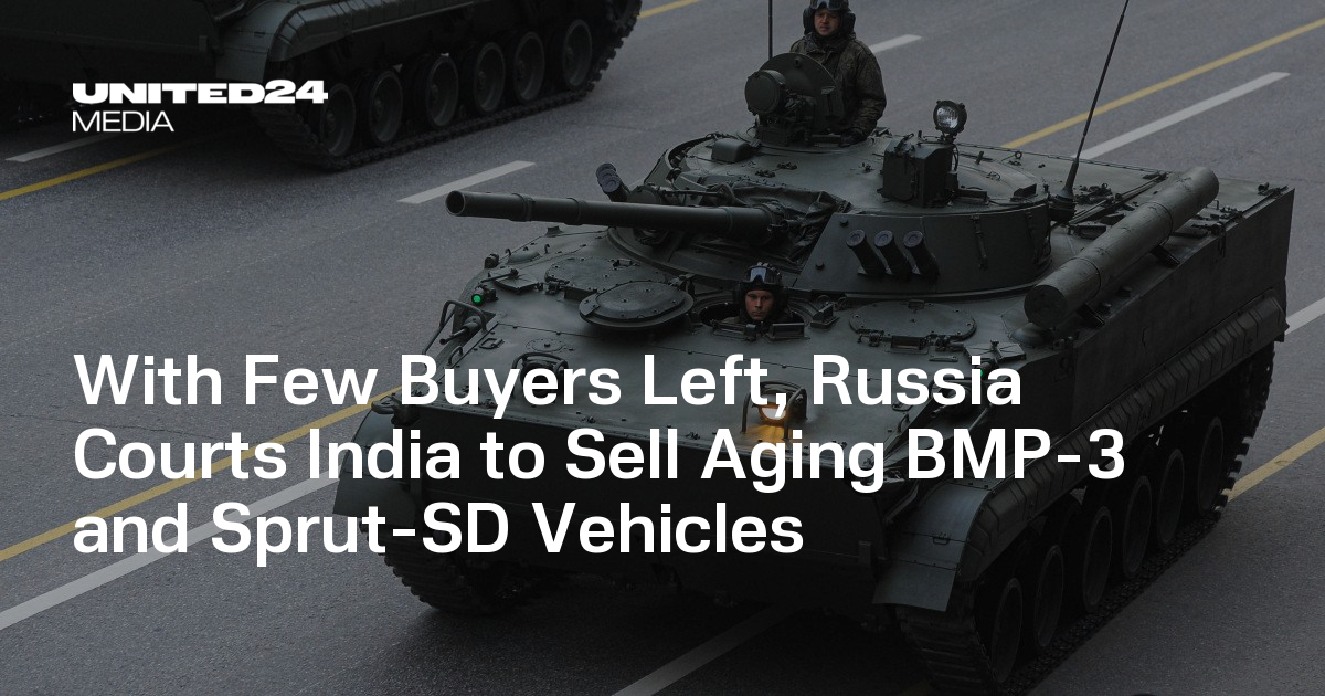 With Few Buyers Left, Russia Courts India to Sell Aging BMP-3 and Sprut-SD Vehicles — UNITED24 Media