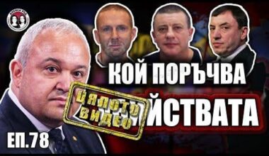 Политическият елит в България като този в Русия - убийства