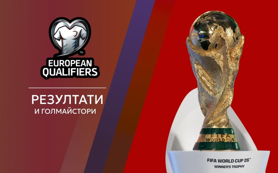 Една голяма изненада и доста голове в поредните световни квалификации - Футбол свят - World Cup